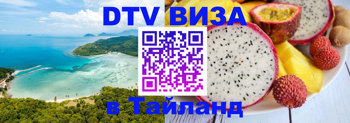 ДТВ виза в Таиланд Керчь 